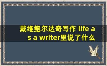 戴维鲍尔达奇写作 life as a writer里说了什么